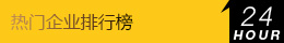 热门产品排行榜