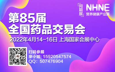 第85届全国药品交易会/国药会/药交会