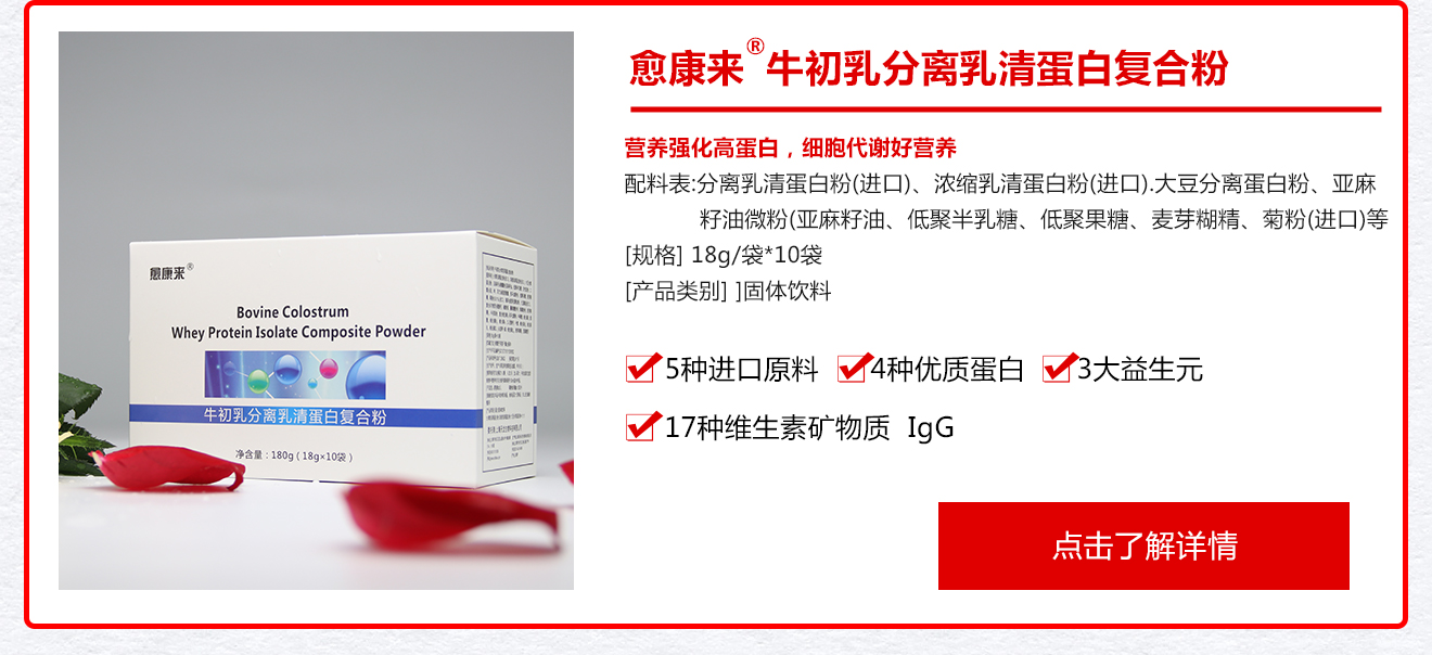 愈康来牌牛初乳分离乳清蛋白复合粉